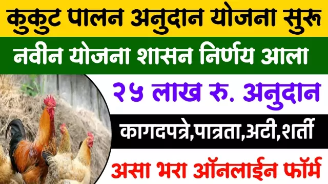 Kukutpalan Andan Yojana 2022