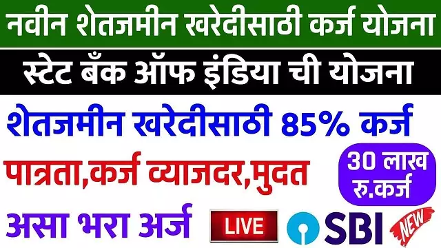 Land Purchase Loan Sbi