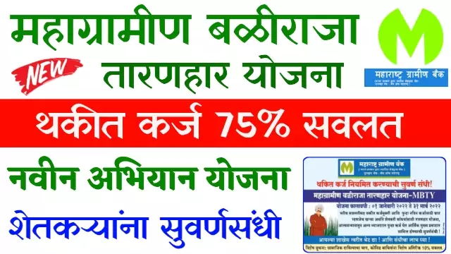 Mahagramin Baliraja Taranhar Yojana