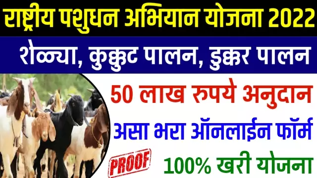 Kukut Palan Yojana Maharashtra