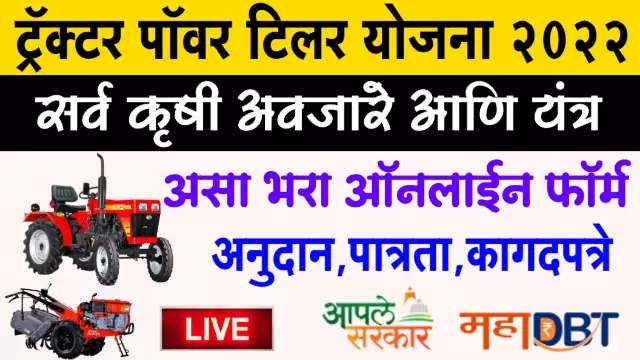Mahadbt Tractor Yojana 2022