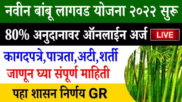 Bambu Lagwad Yojana 2022