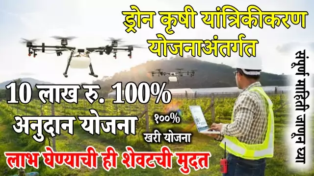 Drone Subsidy in Maharashtra