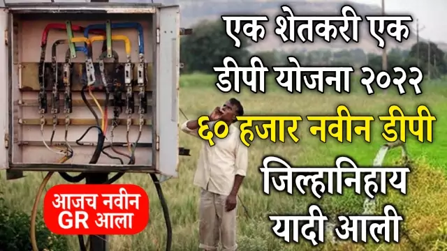 Ek Shetkari Ek Dp Yojana List