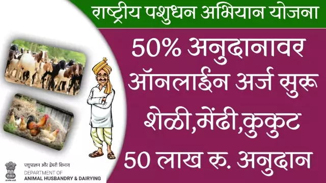 Goat Farming Scheme Maharashtra