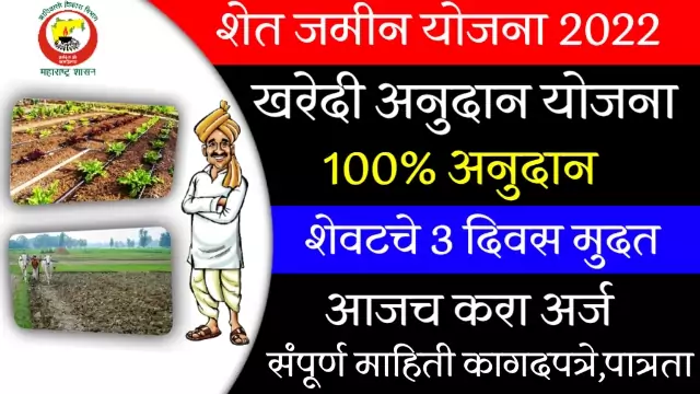 Jamin Kharedi Anudan Yojana