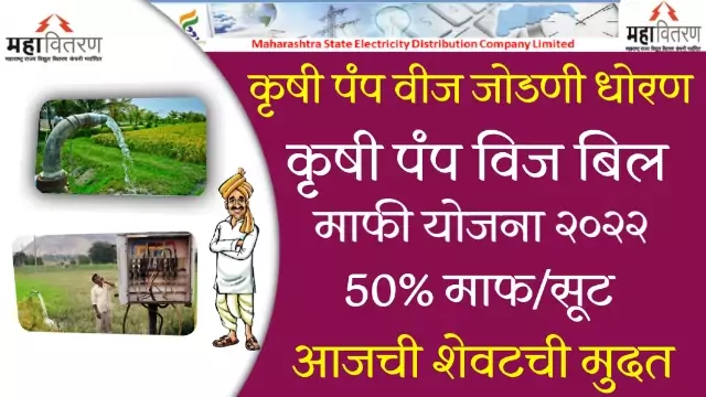 Krushi Vij Bill Mafi Yojna