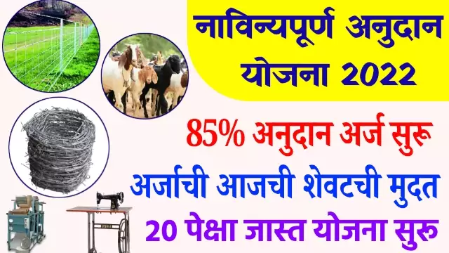 Maharashtra Anudan Yojana 2022