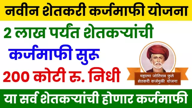 Mahatma Phule Karjmafi Yojana