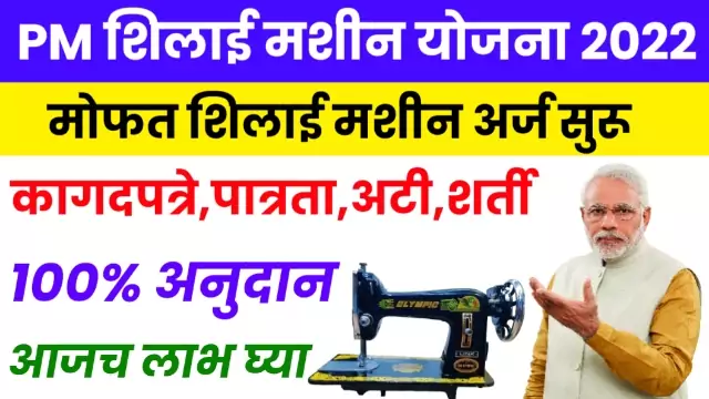 Pm Silai Machine Yojna