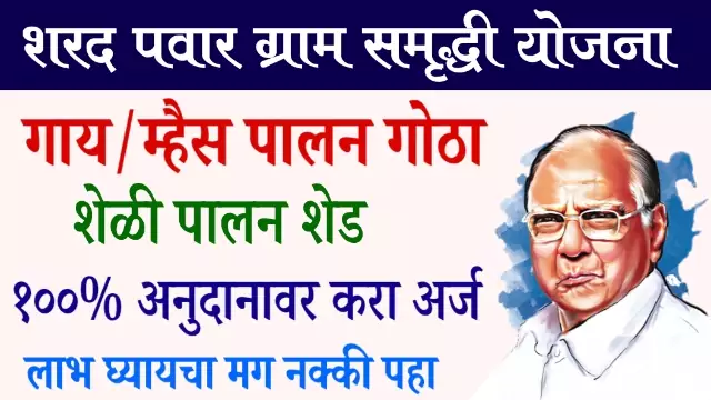 Sharad Pawar Gramsamrudhi Yojana