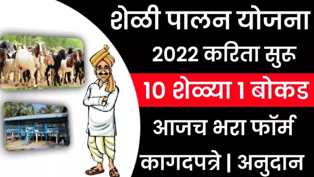 Sheli Palan Yojana 2022