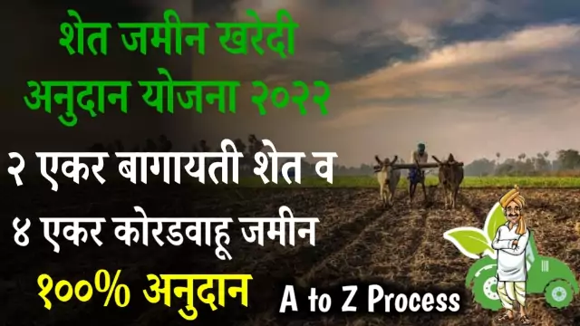 Jamin Kharedi Anudan Yojna