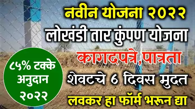 Shetila Lokhandi Tar Kumpan Yojana