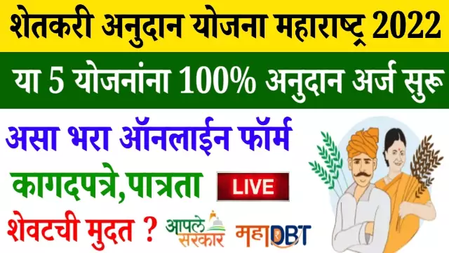 Shetkari Anudan Yojana Maharashtra