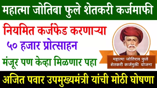 Shetkari Karj Mafi Yojana