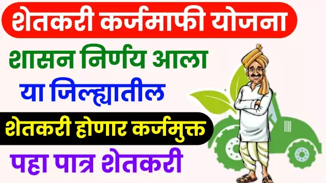 Shetkari Karj mafi Yojna