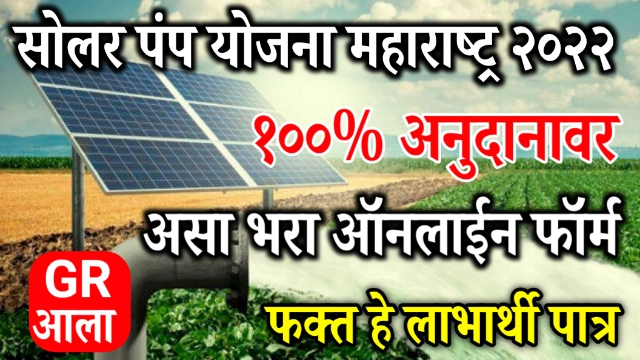 Solar Pump Anudan Yojana 2022