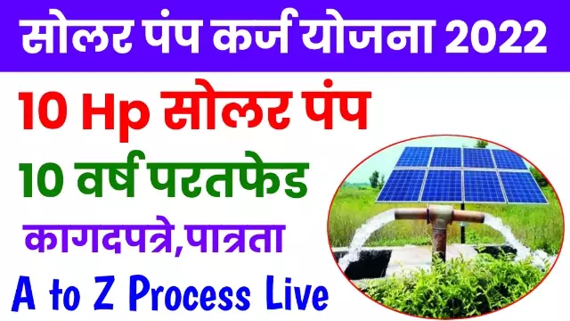 Solar Pump Karj Yojana