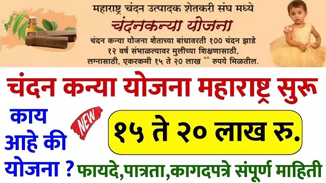 Chandan Kanya Yojana Maharashtra