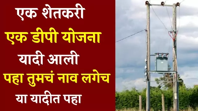 Ek Shetkari Ek Dp List