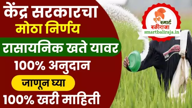 Fertilizer Subsidy in Maharashtra