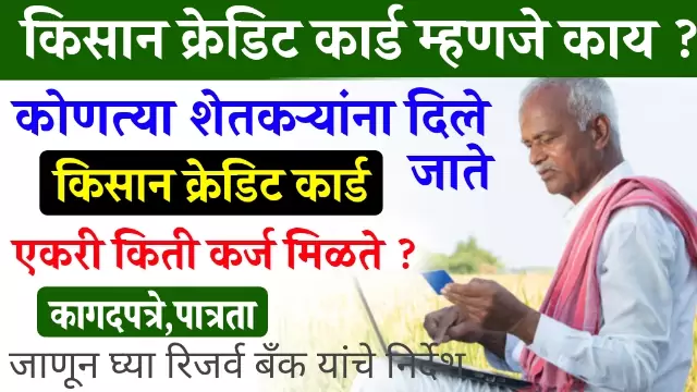 Kisan Credit Card Marathi