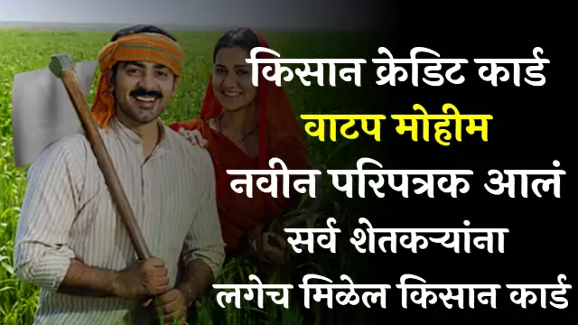 Kisan Credit Card Yojana