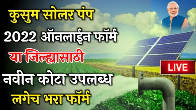Kusum Solar Pump Yojana 2022
