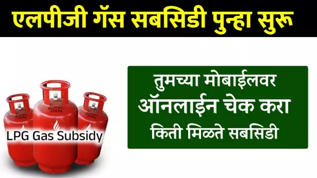 Lpg Gas Subsidy in Maharashtra