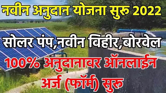 Navin Vihir Anudan Yojana
