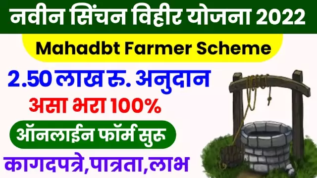 Vihir Anudan Yojana 2021 Online Form