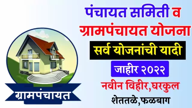 Panchayat Samiti Yojana 2022