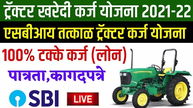 Sbi Tractor Loan Yojana