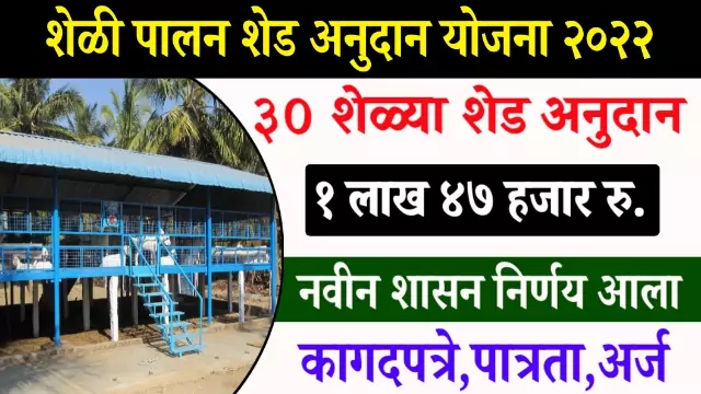 Sheli Palan Shed Yojana 2022