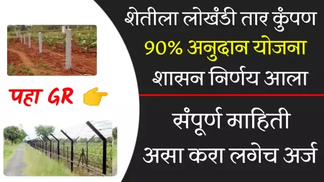 Sheti Tar Kumpan Yojana