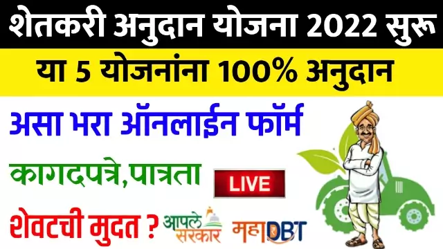 Shetkari Anudan Yojna 2022