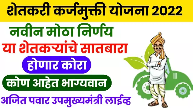 Shetkari Karj Mafi Yojana 2022