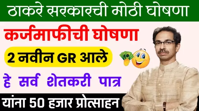 Shetkari Karjmafi Maharashtra 2022