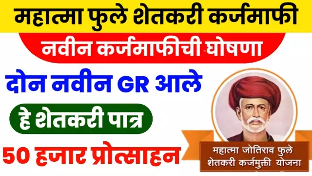 Shetkari Karjmafi Yojana GR