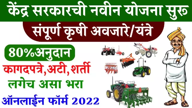 Smam Yojana Maharashtra 2022