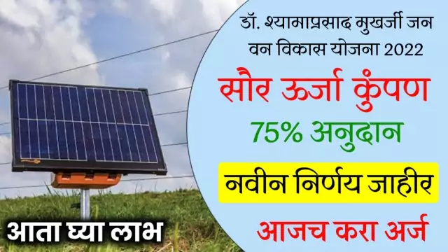 Solar Fencing Yojana Maharashtra