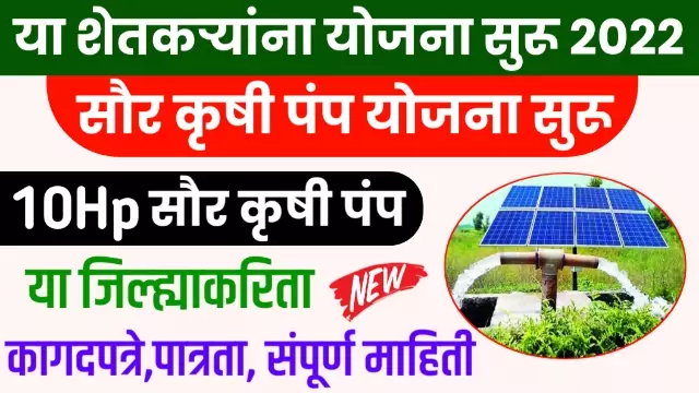 Solar Pump Yojana 2022