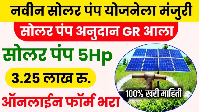 Solar Pump Yojana Maharashtra