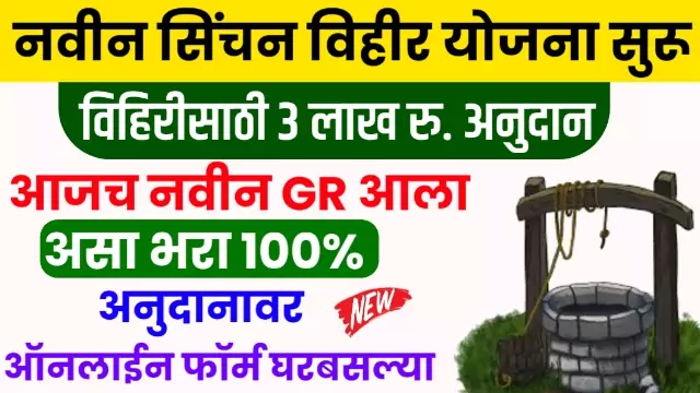 Vihir Yojana Maharashtra 2022