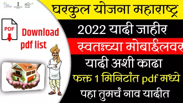 Gharkul Yojana Yadi 2022