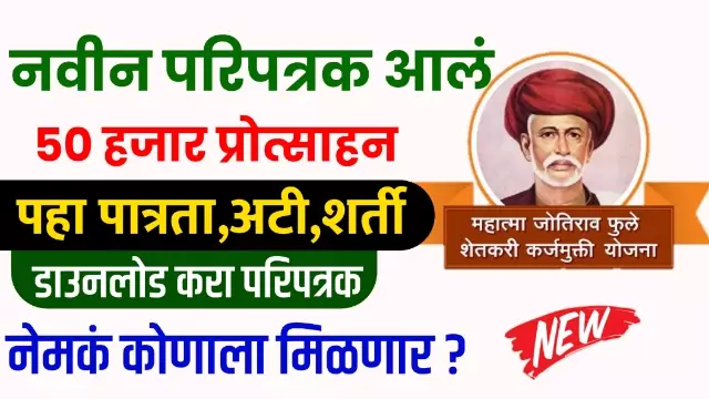 50 Hajar Protsahan Yojana