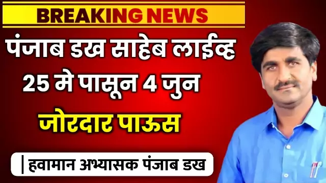 Aajcha Havaman Andaj Punjab Dakh