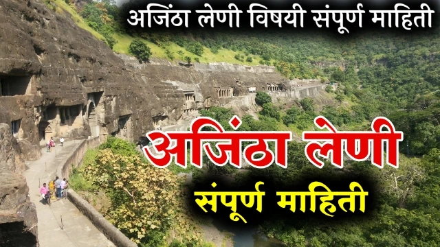 Ajanta Leni Mahiti Marathi