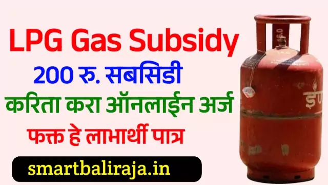 Gas Subsidy in Maharashtra